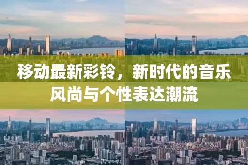 移動(dòng)最新彩鈴，新時(shí)代的音樂(lè)風(fēng)尚與個(gè)性表達(dá)潮流