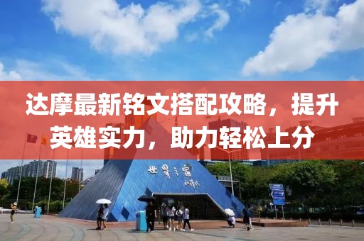 達(dá)摩最新銘文搭配攻略，提升英雄實(shí)力，助力輕松上分