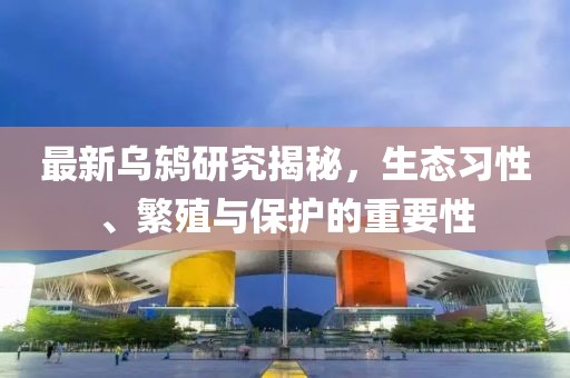 最新烏鶇研究揭秘，生態(tài)習性、繁殖與保護的重要性