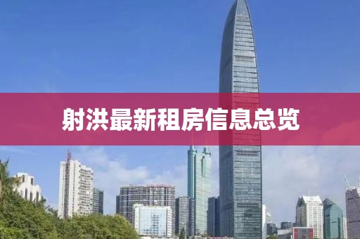 射洪最新租房信息總覽