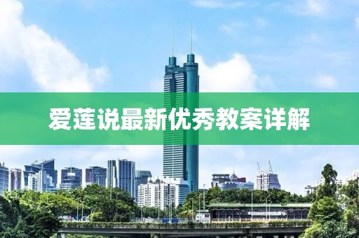 愛蓮說最新優(yōu)秀教案詳解