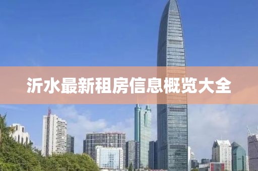 沂水最新租房信息概覽大全