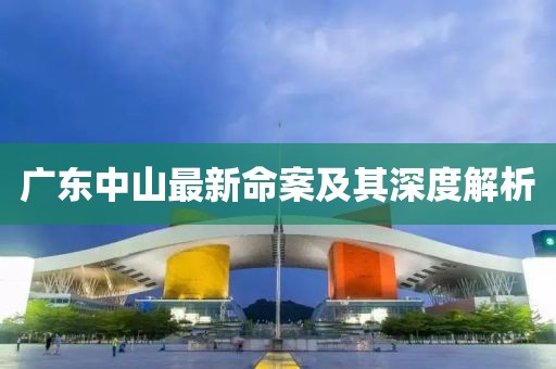 廣東中山最新命案及其深度解析