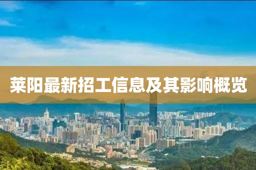 萊陽最新招工信息及其影響概覽