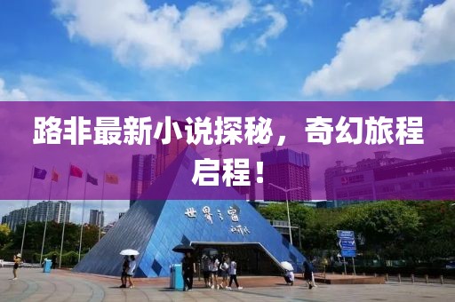 路非最新小說探秘，奇幻旅程啟程！