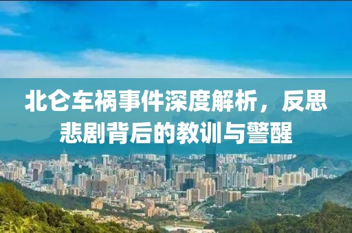 北侖車禍?zhǔn)录疃冉馕?，反思悲劇背后的教?xùn)與警醒
