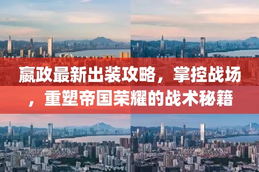 嬴政最新出裝攻略，掌控戰(zhàn)場，重塑帝國榮耀的戰(zhàn)術(shù)秘籍