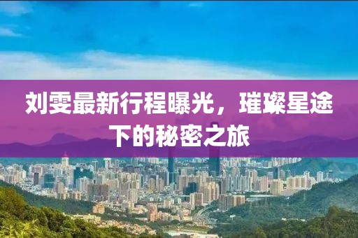 淺笑輕吟夢一曲 第3頁