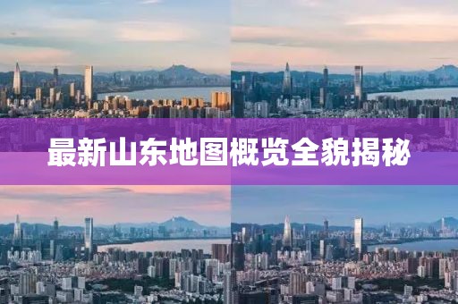 最新山東地圖概覽全貌揭秘