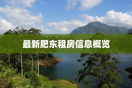 最新肥東租房信息概覽