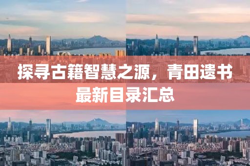 探尋古籍智慧之源，青田遺書最新目錄匯總