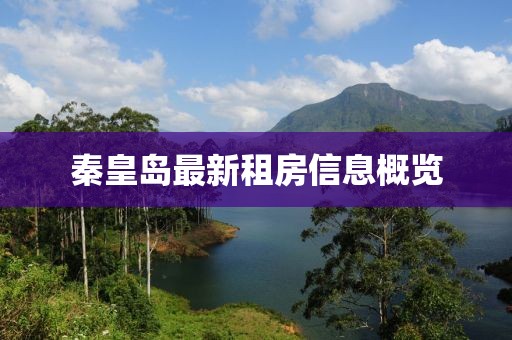 秦皇島最新租房信息概覽