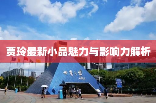 賈玲最新小品魅力與影響力解析