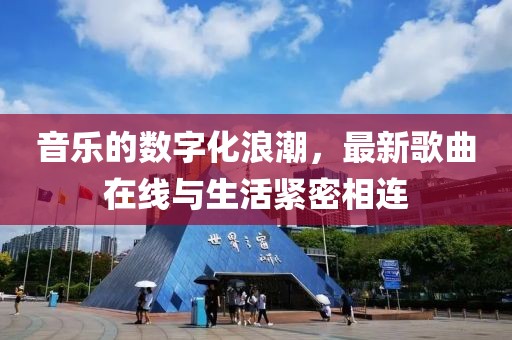 音樂的數(shù)字化浪潮，最新歌曲在線與生活緊密相連