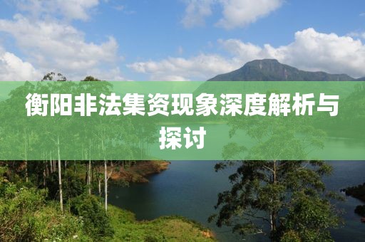 衡陽非法集資現(xiàn)象深度解析與探討