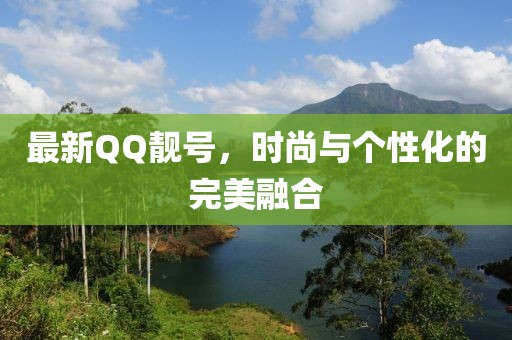 最新QQ靚號，時尚與個性化的完美融合