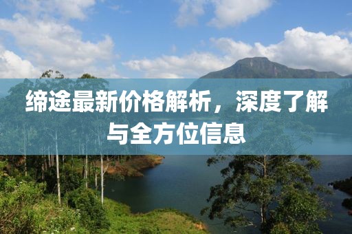 締途最新價格解析，深度了解與全方位信息