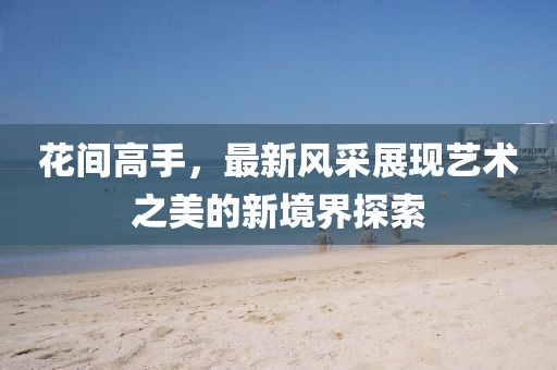 2025年9月4日 第4頁