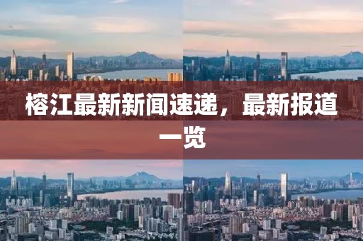 榕江最新新聞速遞，最新報(bào)道一覽