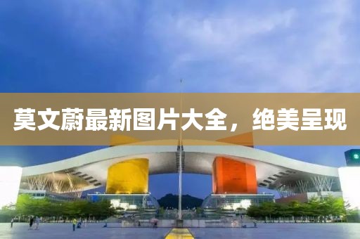 莫文蔚最新圖片大全，絕美呈現(xiàn)