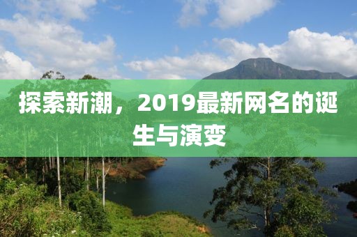 探索新潮，2019最新網(wǎng)名的誕生與演變