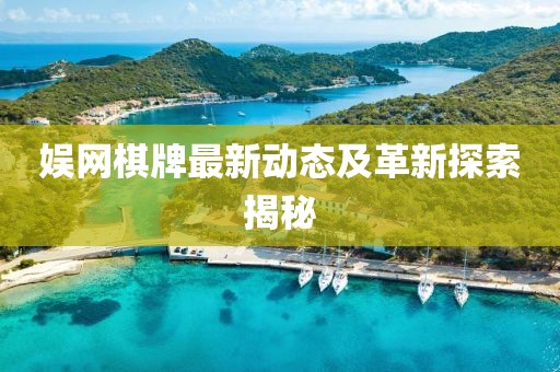 娛網(wǎng)棋牌最新動態(tài)及革新探索揭秘