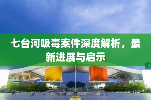 七臺(tái)河吸毒案件深度解析，最新進(jìn)展與啟示
