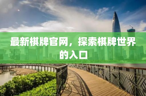 最新棋牌官網(wǎng)，探索棋牌世界的入口