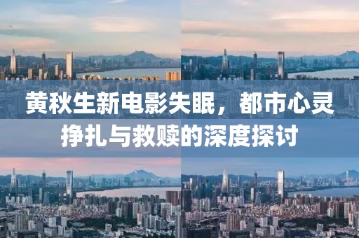 黃秋生新電影失眠，都市心靈掙扎與救贖的深度探討