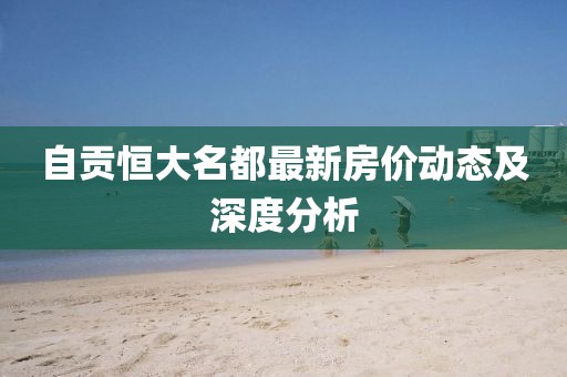 自貢恒大名都最新房?jī)r(jià)動(dòng)態(tài)及深度分析