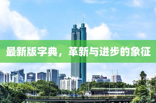 最新版字典，革新與進(jìn)步的象征