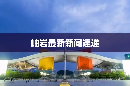 岫巖最新新聞速遞