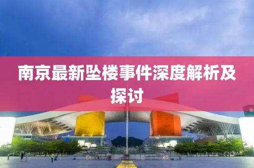 南京最新墜樓事件深度解析及探討