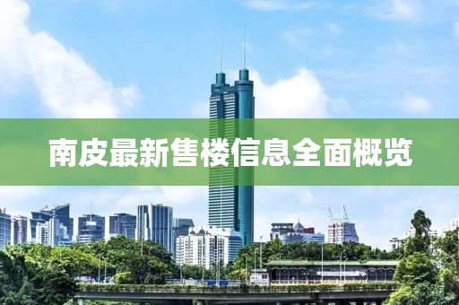 南皮最新售樓信息全面概覽