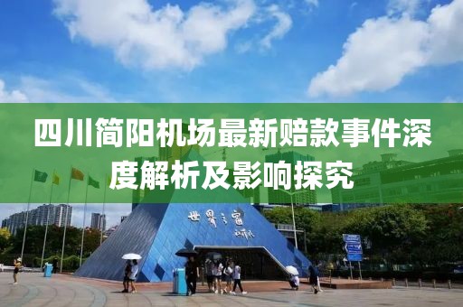 四川簡陽機場最新賠款事件深度解析及影響探究