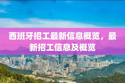 西班牙招工最新信息概覽，最新招工信息及概覽