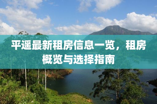 平遙最新租房信息一覽，租房概覽與選擇指南