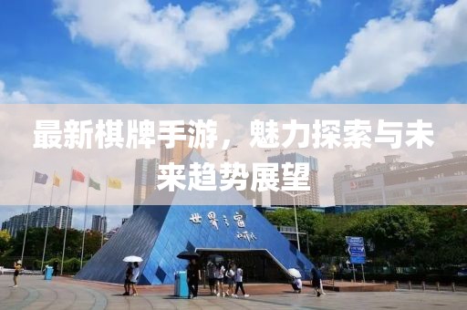 最新棋牌手游，魅力探索與未來(lái)趨勢(shì)展望