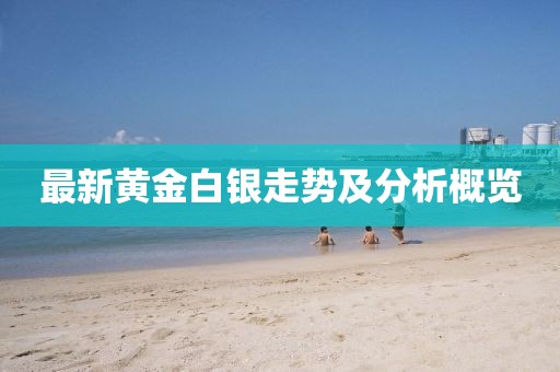 最新黃金白銀走勢及分析概覽