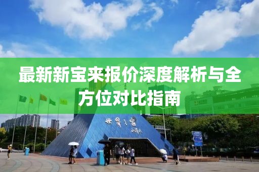 最新新寶來報價深度解析與全方位對比指南