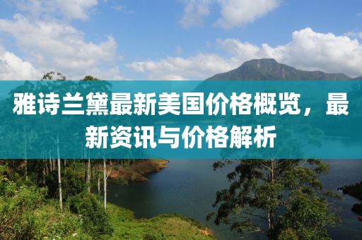 雅詩(shī)蘭黛最新美國(guó)價(jià)格概覽，最新資訊與價(jià)格解析