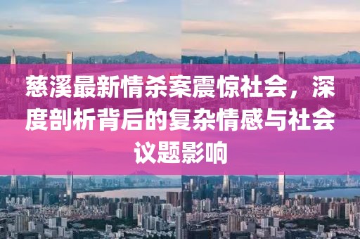 慈溪最新情殺案震驚社會(huì)，深度剖析背后的復(fù)雜情感與社會(huì)議題影響