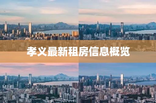 孝義最新租房信息概覽