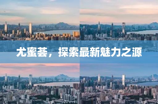 尤蜜薈，探索最新魅力之源