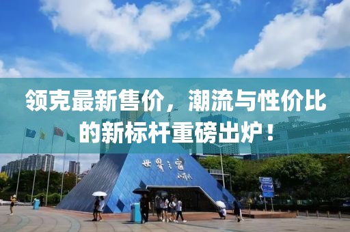 領(lǐng)克最新售價(jià)，潮流與性價(jià)比的新標(biāo)桿重磅出爐！