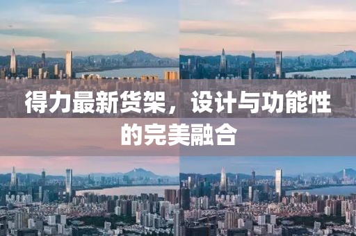 得力最新貨架，設(shè)計(jì)與功能性的完美融合