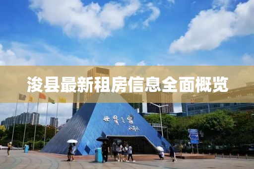 浚縣最新租房信息全面概覽