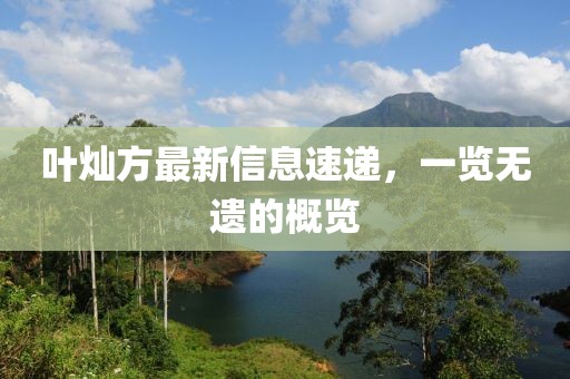 葉燦方最新信息速遞，一覽無遺的概覽