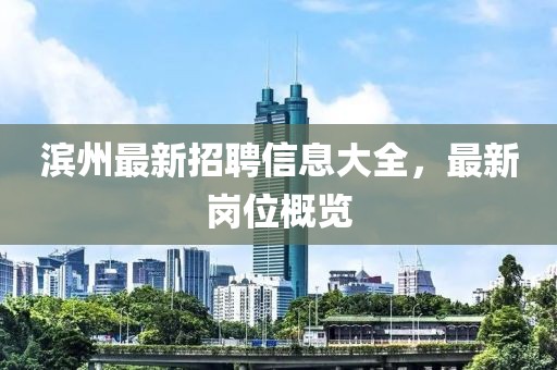濱州最新招聘信息大全，最新崗位概覽