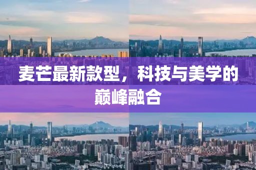 麥芒最新款型，科技與美學(xué)的巔峰融合
